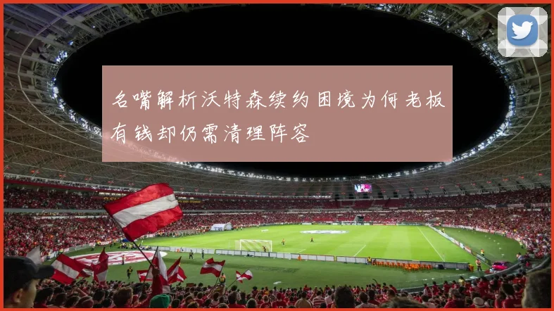 名嘴解析沃特森续约困境为何老板有钱却仍需清理阵容