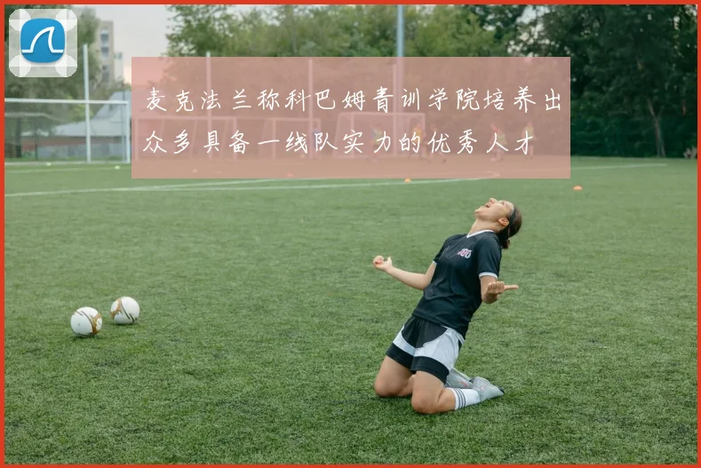 麦克法兰称科巴姆青训学院培养出众多具备一线队实力的优秀人才