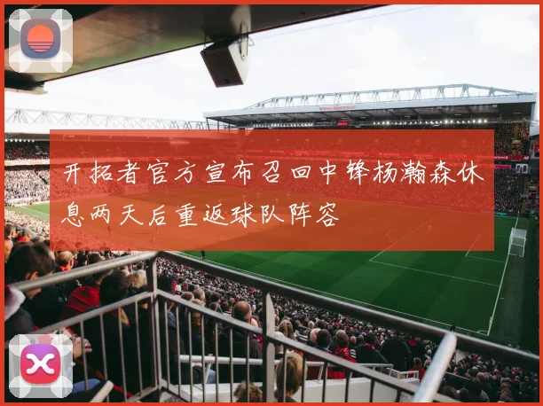 开拓者官方宣布召回中锋杨瀚森休息两天后重返球队阵容
