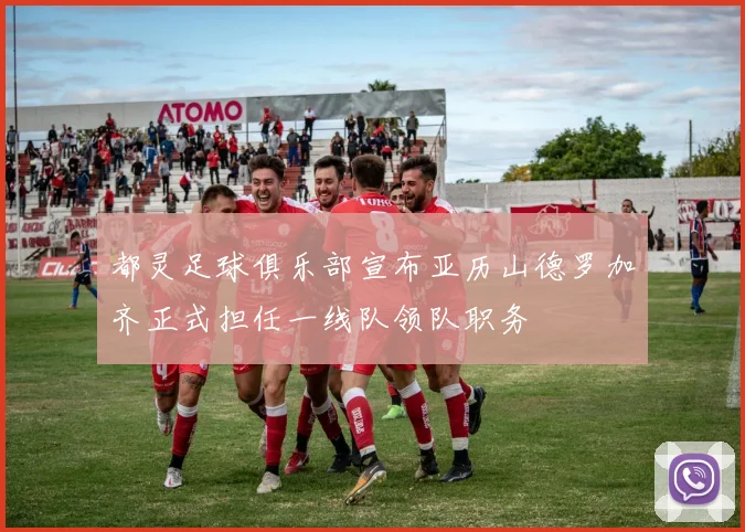 都灵足球俱乐部宣布亚历山德罗加齐正式担任一线队领队职务